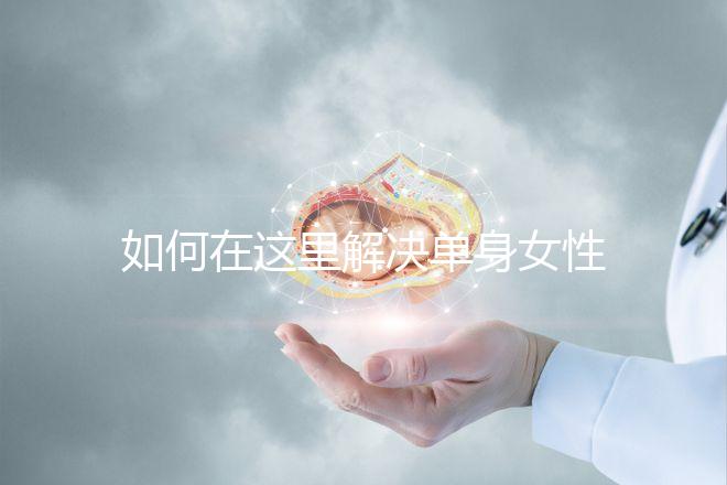 如何在這里解決單身女性選精生子的答案，包括2024年的最新政策