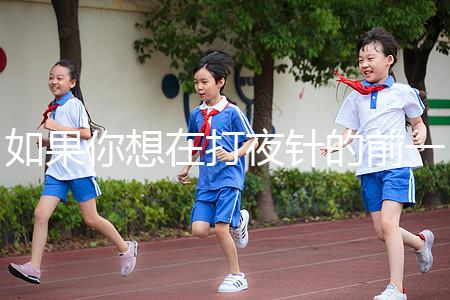 如果你想在打夜針的前一天用同一個房間戳，或者導致卵泡早排，你應該警惕