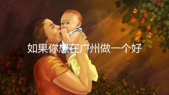 如果你想在廣州做一個好的供卵試管，不想等待，你不僅可以去私人試管