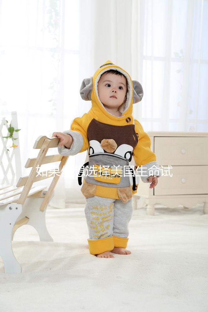 如果你想選擇美國生命試管中心做試管嬰兒,主要的刺激是騙局嗎?