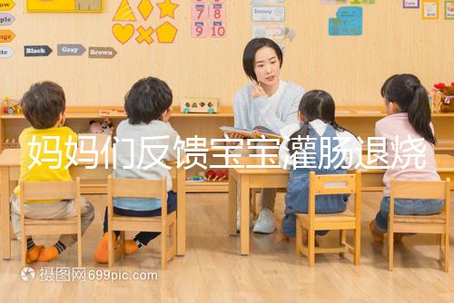 媽媽們反饋寶寶灌腸退燒很有效,這真不是灌腸帶來的效果!