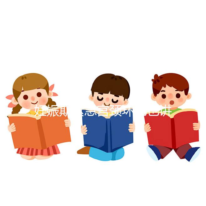 妊娠期緊急宮頸環扎也講條件，這3類人群不適合