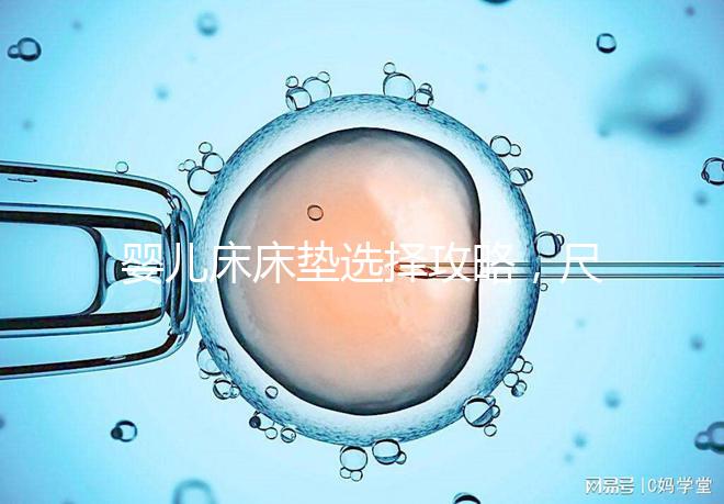 嬰兒床床墊選擇攻略，尺寸、厚度、材質都有標準