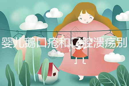 嬰兒鵝口瘡和口腔潰瘍別分不清，兩者癥狀圖片輕松分辨