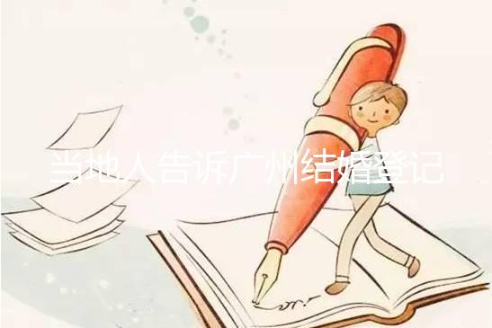 當地人告訴廣州結婚登記提前預約多久，如何取消也有總結