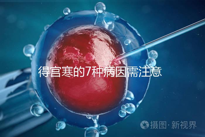 得宮寒的7種病因需注意！出現(xiàn)4種癥狀要及時(shí)就醫(yī)