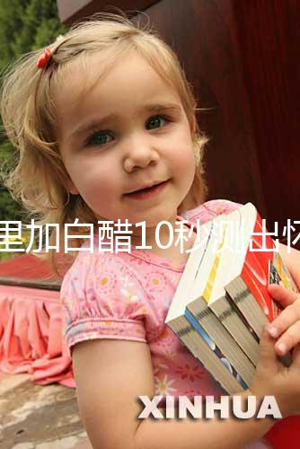 尿里加白醋10秒測出懷男孩和女孩，這個偏方切不可信