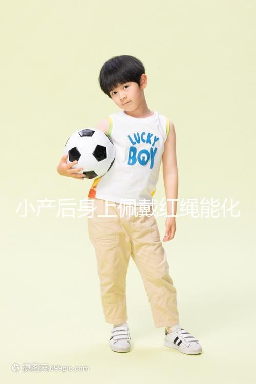 小產(chǎn)后身上佩戴紅繩能化解霉運(yùn),戴哪里有講究千萬(wàn)要注意