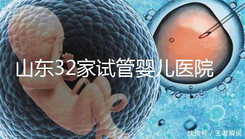 山東32家試管嬰兒醫(yī)院排名、成功率與費用是否醫(yī)保報銷？