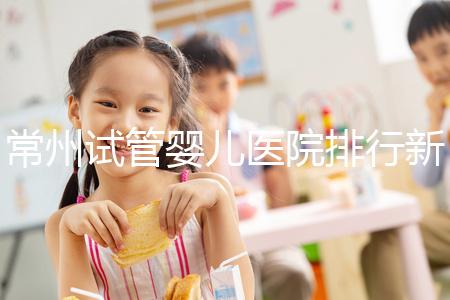 常州試管嬰兒醫院排行新鮮出爐,榜首竟是這家助孕機構