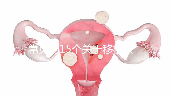 常見的15個關(guān)于移植失敗問題,看完心里就明白了