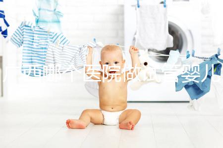 廣西哪個(gè)醫(yī)院做試管嬰兒技術(shù)好，廣西熱門(mén)試管醫(yī)院及成功率費(fèi)用