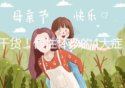 干貨！假性懷孕的4大癥狀和判斷的3個(gè)方法