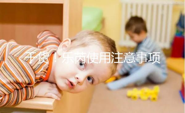 干貨！樂芮使用注意事項一目了然你想把它放在冰箱里保存嗎？