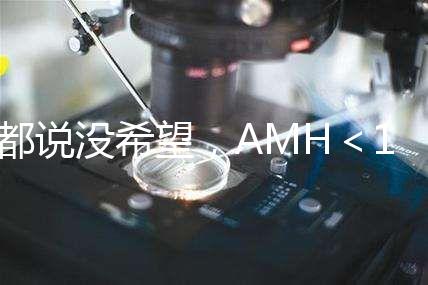 都說沒希望，AMH＜1還能做試管嬰兒嗎？