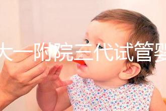 鄭大一附院三代試管嬰兒價格表，一次成功原來費用最少