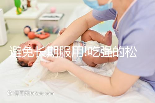 避免長(zhǎng)期服用!吃強(qiáng)的松治療疾病時(shí)需要注意這3點(diǎn)