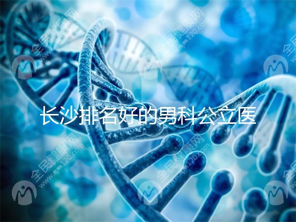 長沙排名好的男科公立醫(yī)院不少，弱精不育就來芙蓉區(qū)這