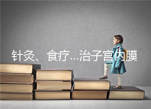 針灸、食療…治子宮內膜薄秘方公開，西地那非何時吃有講究