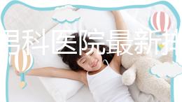 雅安男科醫(yī)院最新排名，前三名泌尿科口碑脫穎而出