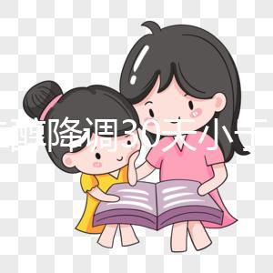 雌二醇降調30天小于15天是不正常的如果低，請及時治療