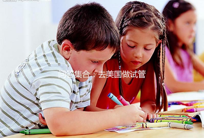 問答集合：去美國做試管胚胎移植前后要注意什么？