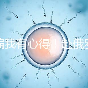 防騙我有心得！赴俄羅斯試管嬰兒有這5點(diǎn)注意事項(xiàng)