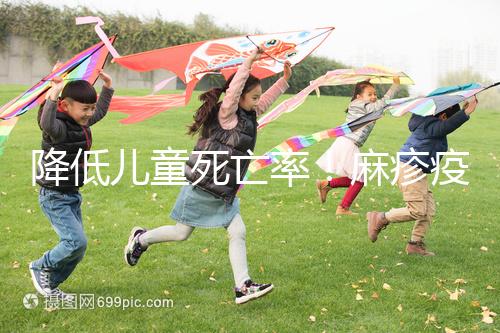 降低兒童死亡率！麻疹疫苗對其他傳染病也有預防作用