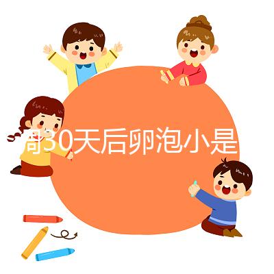 降調30天后卵泡小是否要等6天排卵分人，≤18mm請調理