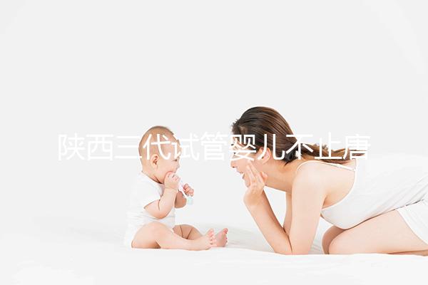 陜西三代試管嬰兒不止唐都醫院一家，點擊查看助孕成功率排名