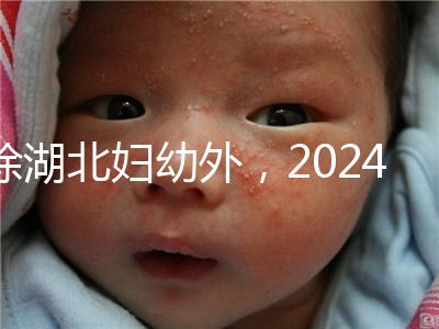 除湖北婦幼外，2024年武漢不孕不育醫院前三名總結...