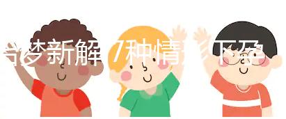 胎夢(mèng)新解:7種情形下孕婦夢(mèng)見好多魚的含義介紹