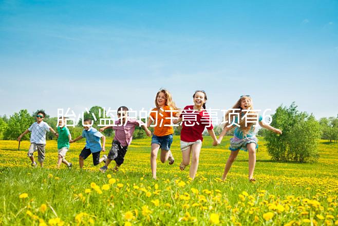 胎心監(jiān)護的注意事項有6點，老是不過關你得找找原因了