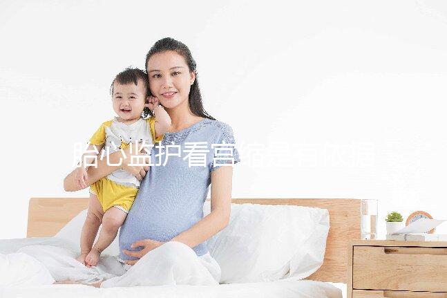 胎心監(jiān)護看宮縮是有依據的，但看男女真沒那么靠譜