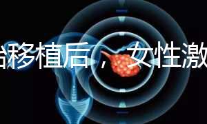 胚胎移植后， 女性激素水平高是正常的！分享你的4個動作可以幫助恢復快速收藏