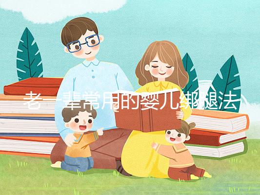 老一輩常用的嬰兒綁腿法，無(wú)知會(huì)釀成大禍