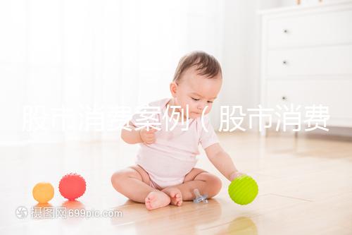 股市消費案例(股市消費案例分析)