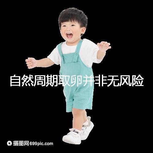 自然周期取卵并非無風(fēng)險！3種危害可影響女性一生