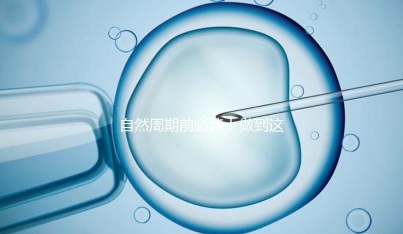 自然周期前必讀！做到這3點，成功率嗖嗖漲