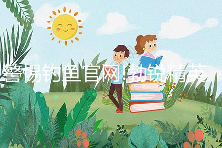 警惕釣魚官網(wǎng)!勃銳精英國(guó)、美國(guó)購(gòu)買網(wǎng)址看完便知