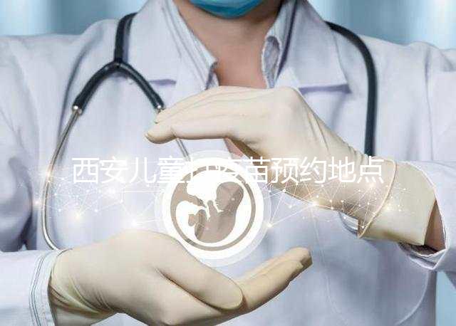 西安兒童打疫苗預(yù)約地點(diǎn)要早知，2024灞橋這里人少記得來