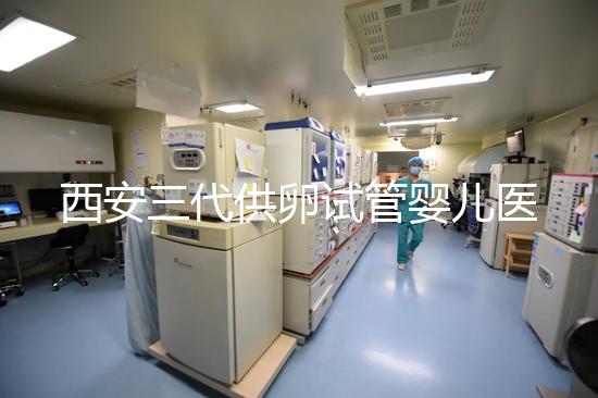西安三代供卵試管嬰兒醫院排名出爐，助孕成功率和費用參考