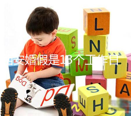 西安婚假是13個(gè)工作日還是自然日？