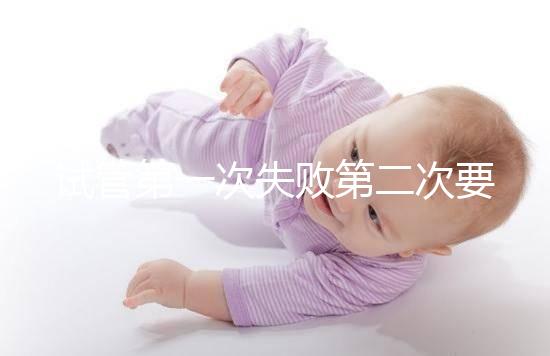 試管第一次失敗第二次要不要重新檢查戳，怎么做答案來了