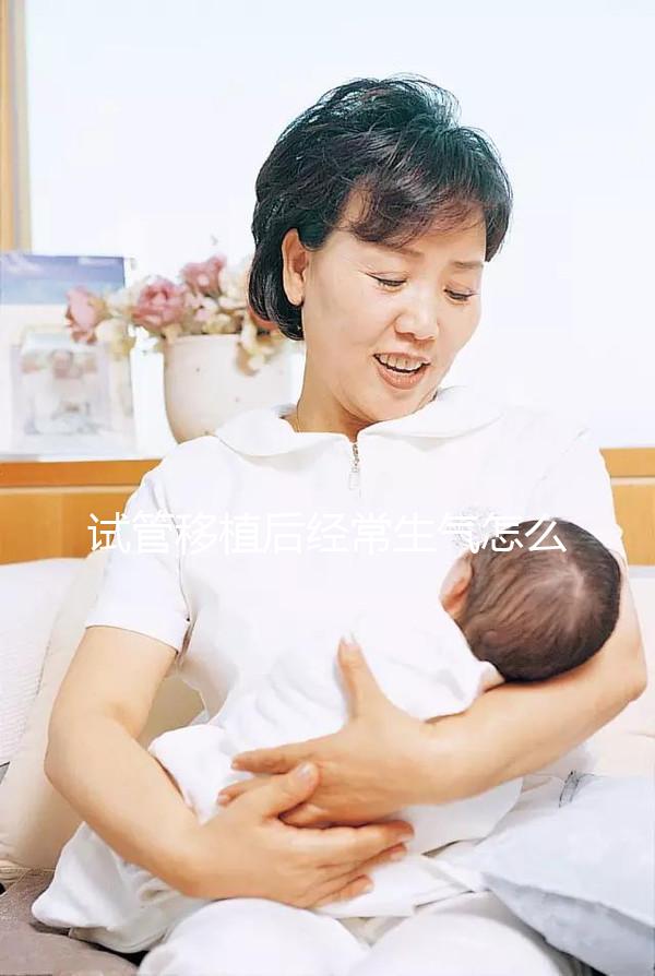 試管移植后經常生氣怎么辦？很難說胎兒是否會停止生育
