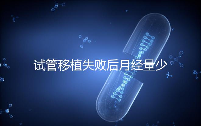 試管移植失敗后月經量少正常嗎？聽聽姐妹們怎么說...