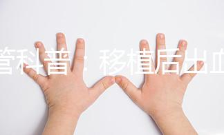 試管科普：移植后出血的原因及處理方法！