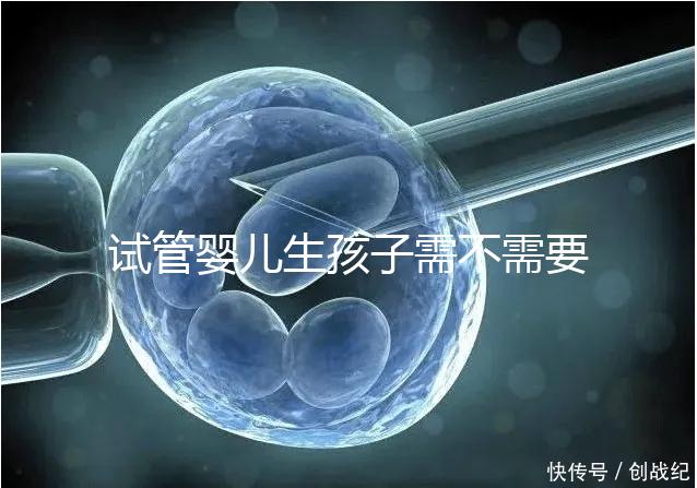 試管嬰兒生孩子需不需要和醫生說明分人，專家：誰說都知道