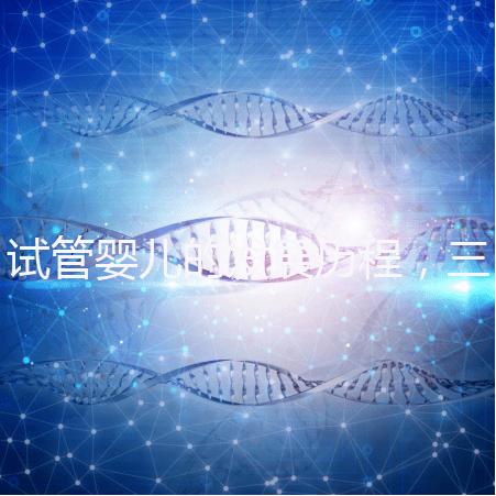試管嬰兒的發展歷程，三代試管技術簡介！