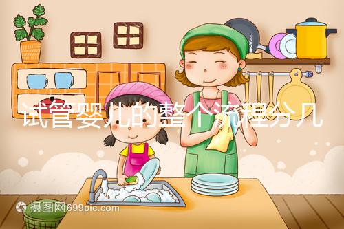 試管嬰兒的整個流程分幾個步驟（試管嬰兒流程步驟與時間）